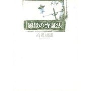 風景の弁証法 [単行本]