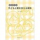 講演記録「子どもと親を支える健診」 [単行本]