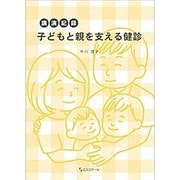 講演記録「子どもと親を支える健診」 [単行本]