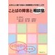 ことばの障害と相談室―お子さんに関する悩みに言語聴覚士がお答えします [単行本]
