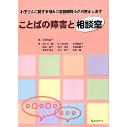 ことばの障害と相談室―お子さんに関する悩みに言語聴覚士がお答えします [単行本]