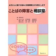 ことばの障害と相談室―お子さんに関する悩みに言語聴覚士がお答えします [単行本]