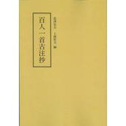 百人一首古注抄(テキスト) [単行本]