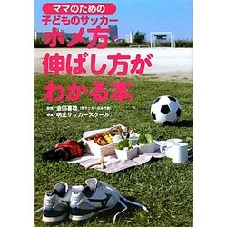 ママのための子どものサッカー―ホメ方・伸ばし方がわかる本 [単行本]