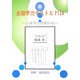 全国学力テストとPISA―いま学力が変わる [全集叢書]