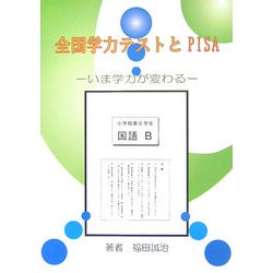全国学力テストとPISA―いま学力が変わる [全集叢書]