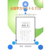 全国学力テストとPISA―いま学力が変わる [全集叢書]