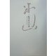 三輪田米山の書―近代という憂いのかたち [単行本]