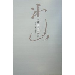 三輪田米山の書―近代という憂いのかたち [単行本]