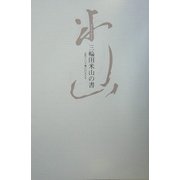 三輪田米山の書―近代という憂いのかたち [単行本]