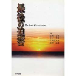 最後の迫害―The Last Persecution [単行本]