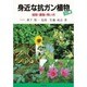 身近な抗ガン植物30種―採取・調製・用い方 [単行本]
