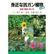 身近な抗ガン植物30種―採取・調製・用い方 [単行本]