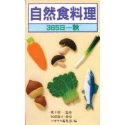 自然食料理・365日 秋 [新書]