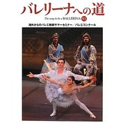 バレリーナへの道〈91〉海外からのバレエ教師サマーセミナー/バレエコンクール [単行本]