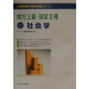 地方上級・国家2種〈12〉社会学 第2版 (公務員試験科目別攻略シリーズ) [単行本]