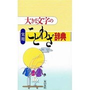 大きな文字の実用ことわざ辞典 改版 [事典辞典]