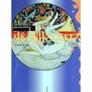 束の間のエロス―大戦前〈2〉(エロティック・アート・ギャラリー〈8〉) [単行本]