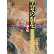 エロスの開花―18世紀(エロティック・アート・ギャラリー〈2〉) [単行本]