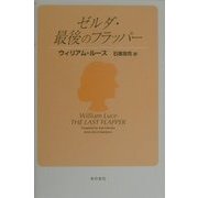 ゼルダ・最後のフラッパー [単行本]