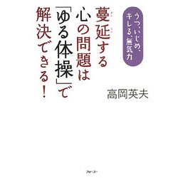蔓延する心の問題は「ゆる体操」で解決できる!―うつ、いじめ、キレる、無気力 [単行本]