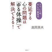 蔓延する心の問題は「ゆる体操」で解決できる!―うつ、いじめ、キレる、無気力 [単行本]