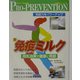 新・免疫ミルク―母乳効果で健康に貢献 免疫力をパワーアップ(PRO-PREVENTION) [ムックその他]