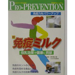 ヨドバシ.com - 新・免疫ミルク―母乳効果で健康に貢献 免疫力をパワーアップ(PRO-PREVENTION) [ムックその他] 通販【全品無料配達】