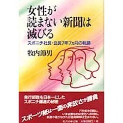 女性が読まない新聞は滅びる―スポニチ社長・会長7年7カ月の軌跡 [単行本]