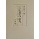 三昧聖の研究 [単行本]