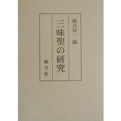 三昧聖の研究 [単行本]