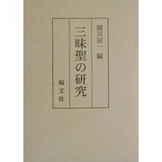 三昧聖の研究 [単行本]