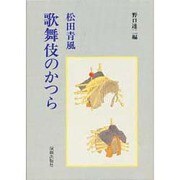 歌舞伎のかつら 改訂新装版 [単行本]