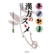 漢方のスゝメ―慶應義塾の東洋医学を支えた人々 [単行本]