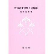欧米の東洋学と比較論