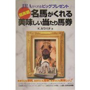 超実戦 名馬がくれる美味しい当たり馬券 [単行本]
