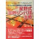 星野式温熱リンパ球治療―骨・リンパ節・肝臓転移ガンに驚くほど効く [単行本]