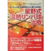 星野式温熱リンパ球治療―骨・リンパ節・肝臓転移ガンに驚くほど効く [単行本]