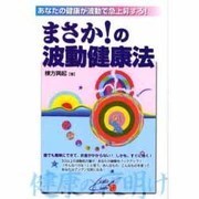 まさか!の波動健康法－あなたの健康が波動で急上昇する! [単行本]