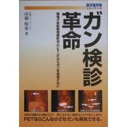 ガン検診革命―陽電子放射断層撮影法(PET)だからガンを見逃さない(医学最先端シリーズ) [単行本]