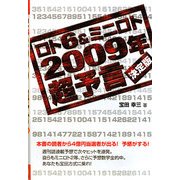ロト6&ミニロト2009年超予言―決定版(ギャンブル財テクブックス) [単行本]