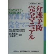 指導者のための介護予防完全マニュアル―包括的なプラン作成のために [単行本]