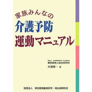 家族みんなの介護予防運動マニュアル [全集叢書]