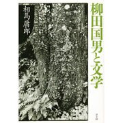 柳田国男と文学 [単行本]