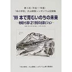 本で育むいのちの未来 '99－地域から描く21世紀の出版ビジョン [単行本]