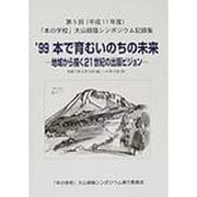 本で育むいのちの未来 '99－地域から描く21世紀の出版ビジョン [単行本]