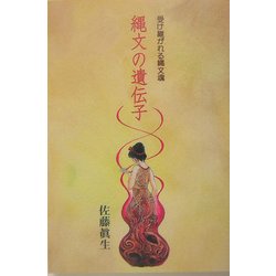 縄文の遺伝子―受け継がれる縄文魂 [単行本]