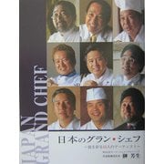 日本のグラン・シェフ―皿を彩る55人のアーティスト [単行本]