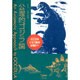 公理的ゴジラ論―ゴジラはジュラ紀の生物か? [単行本]