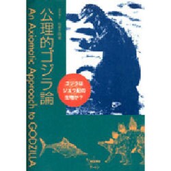 公理的ゴジラ論―ゴジラはジュラ紀の生物か? [単行本]